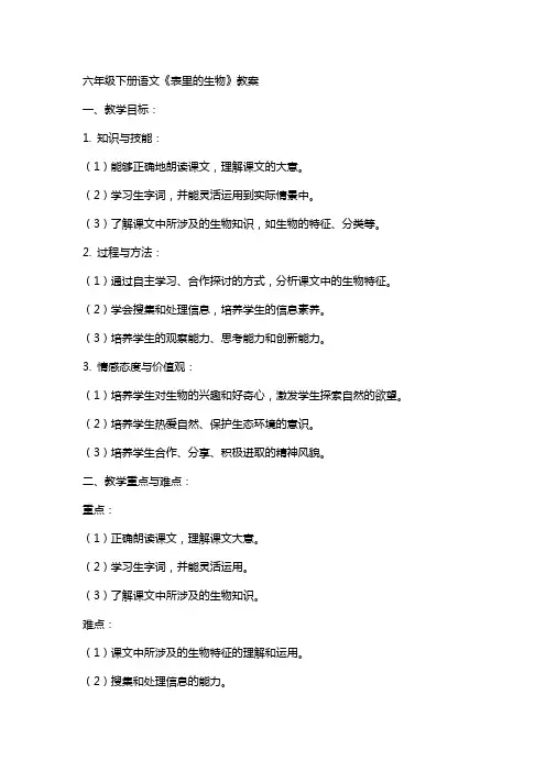 六年级下册 语文表里的生物 教案