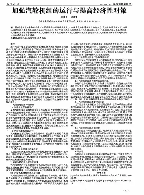 加强汽轮机组的运行与提高经济性对策