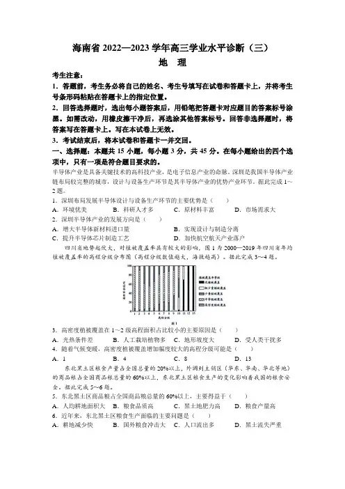 2022-2023学年海南省高三下学期学业水平诊断(三)地理试题(word版)