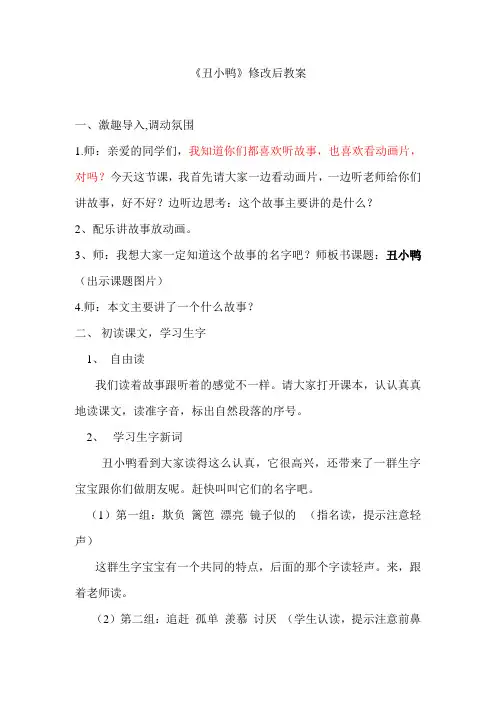 人教版小学语文二年级下册《丑小鸭》教案