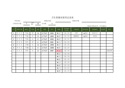卫生保健室使用记录表excel模板