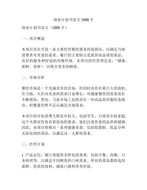 商业计划书范文2000字