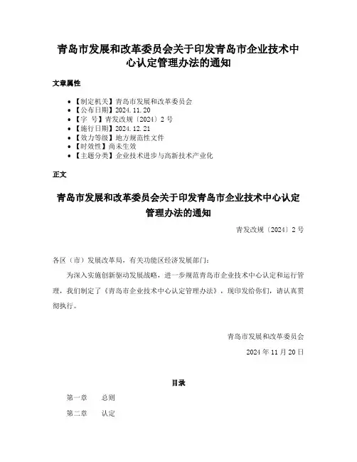 青岛市发展和改革委员会关于印发青岛市企业技术中心认定管理办法的通知