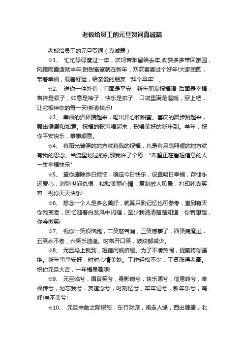 老板给员工的元旦贺词真诚篇