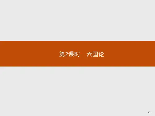 《六国论》部编版完美PPT1