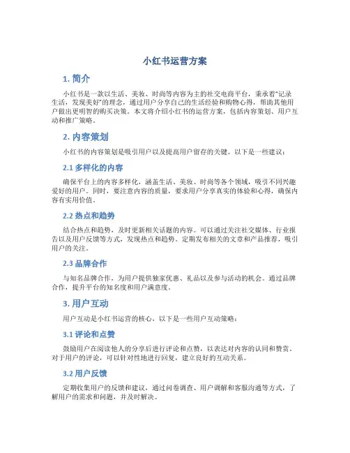 小红书运营方案