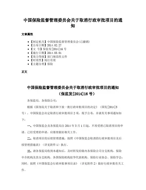 中国保险监督管理委员会关于取消行政审批项目的通知