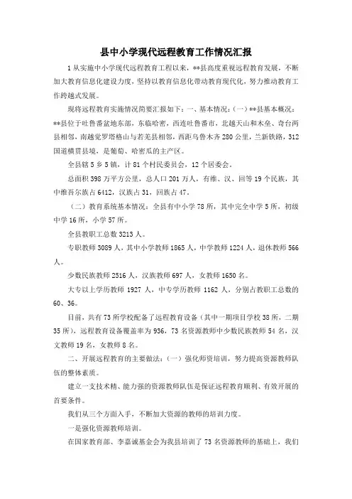 最新-县中小学现代远程教育工作情况汇报 精品