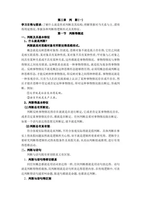 形式逻辑 第三章  判断