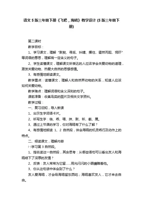 语文S版三年级下册《飞吧，海鸥》教学设计（S版三年级下册）