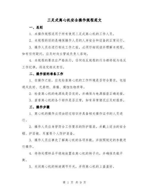 三足式离心机安全操作规程范文(3篇)