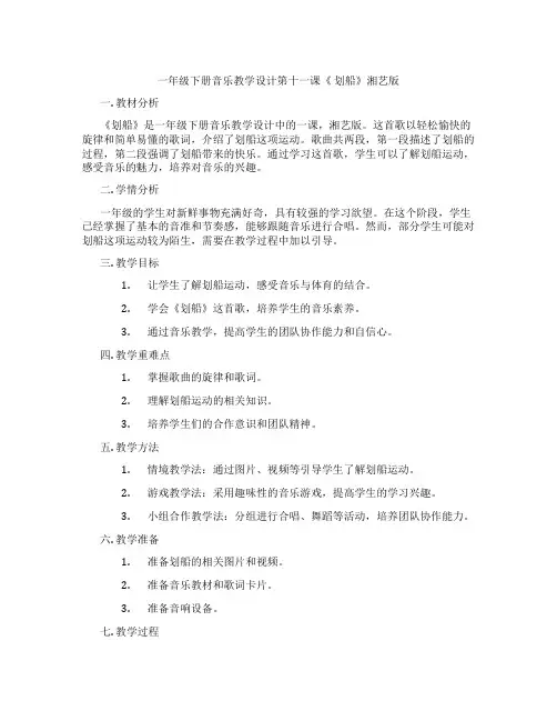一年级下册音乐教学设计第十一课《划船》湘艺版