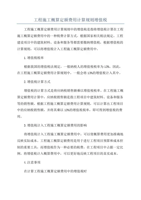 工程施工概算定额费用计算规则增值税