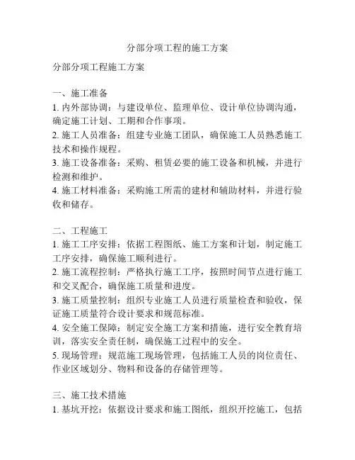 分部分项工程的施工方案