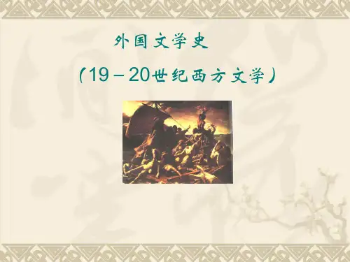 19-20世纪外国文学概述