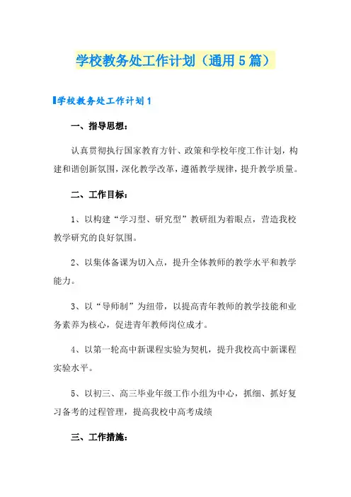 学校教务处工作计划(通用5篇)