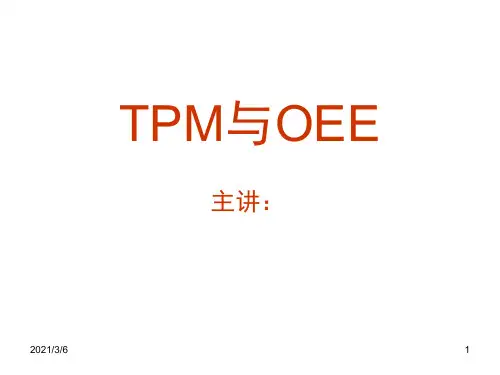 TPM与OEE管理培训讲义
