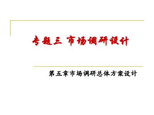 第五章 市场调查方案设计