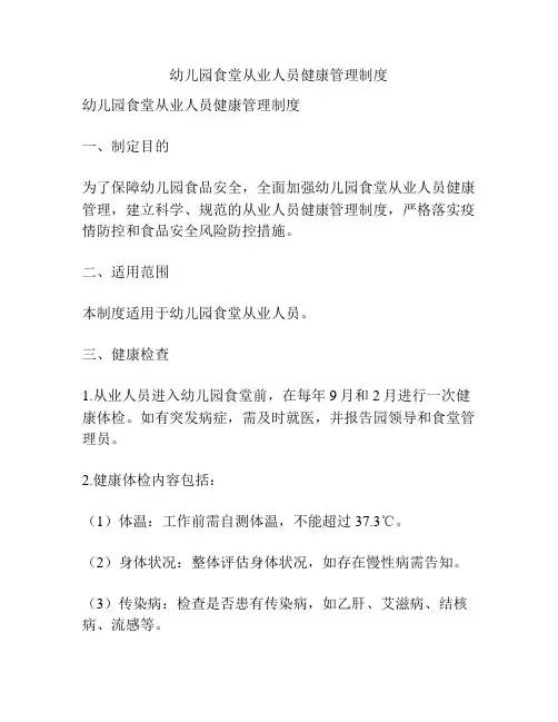 幼儿园食堂从业人员健康管理制度