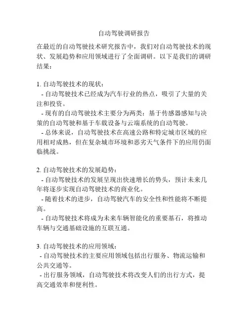 自动驾驶调研报告
