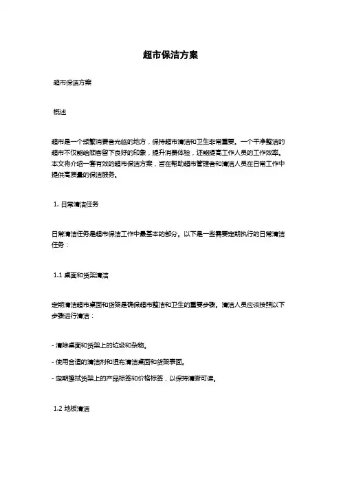 超市保洁方案
