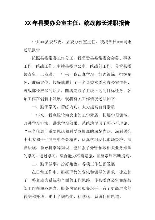 XX年县委办公室主任、统战部长述职报告