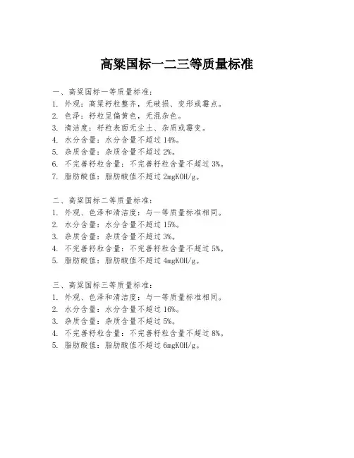 高粱国标一二三等质量标准