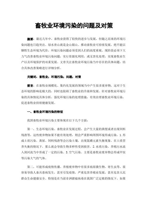 畜牧业环境污染的问题及对策