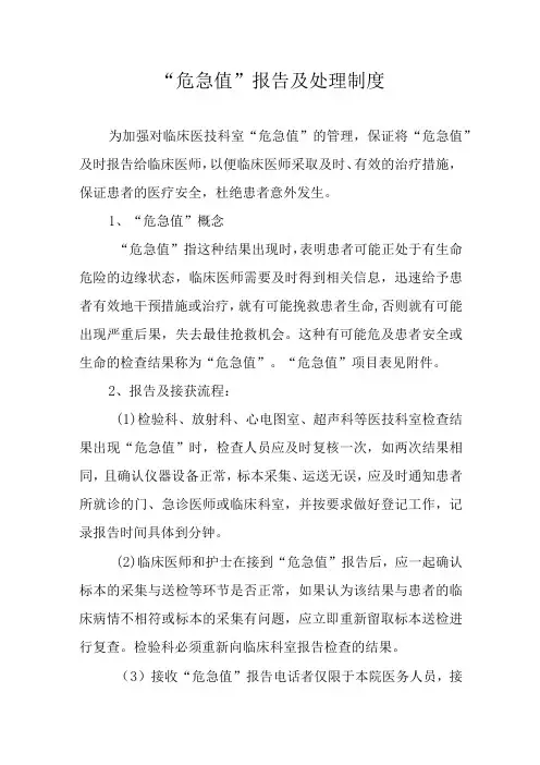 “危急值”报告及处理制度