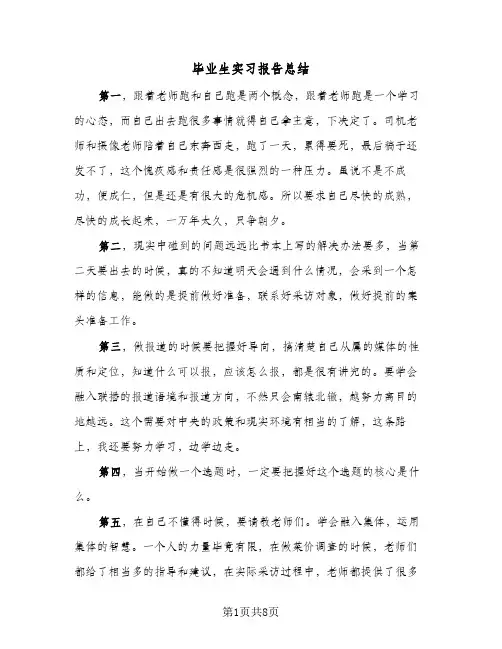 毕业生实习报告总结（5篇）
