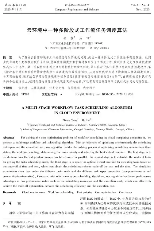 云环境中一种多阶段式工作流任务调度算法