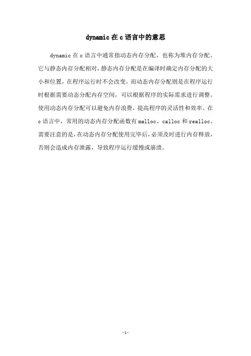 dynamic在c语言中的意思