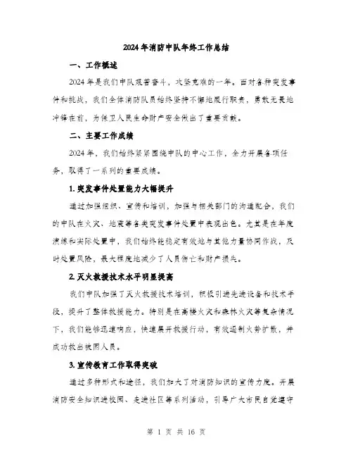 2024年消防中队年终工作总结(6篇)