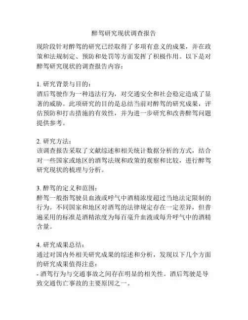 醉驾研究现状调查报告
