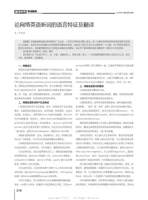 论网络英语新词的语言特征及翻译