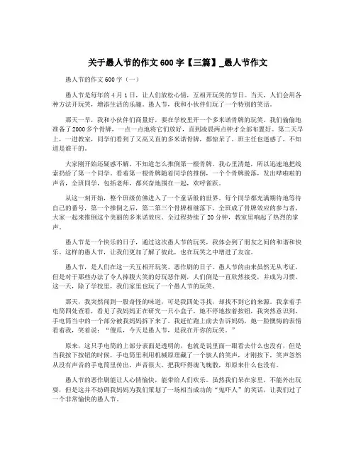 关于愚人节的作文600字【三篇】_愚人节作文
