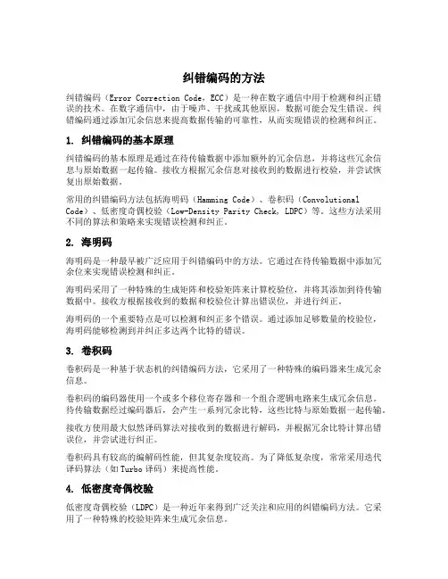 纠错编码的方法