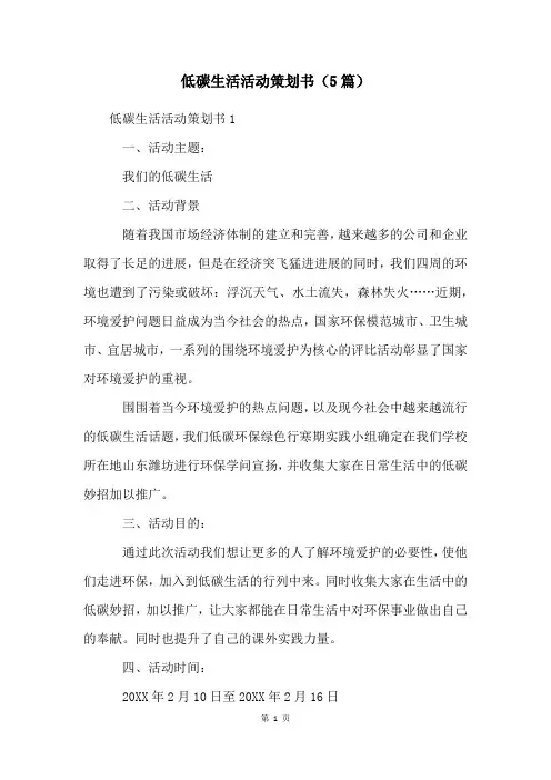 低碳生活活动策划书(5篇)