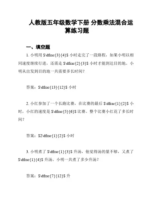人教版五年级数学下册 分数乘法混合运算练习题
