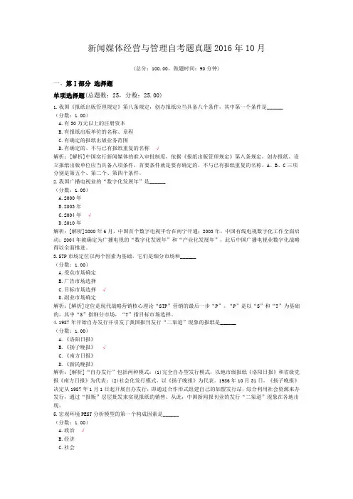 新闻媒体经营与管理自考题真题2016年10月
