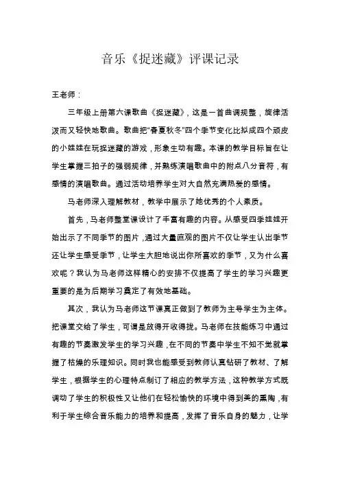 人音版小学音乐三年级上册《捉迷藏》评课记录
