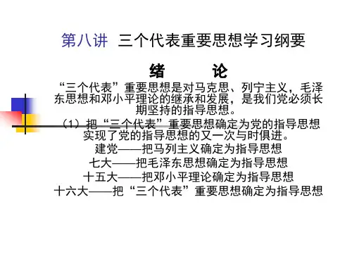 第八讲  三个代表重要思想学习纲要