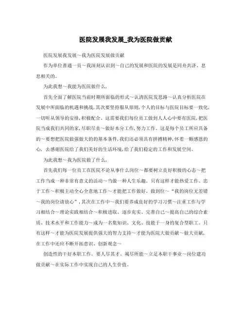 医院发展我发展_我为医院做贡献