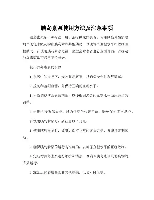 胰岛素泵使用方法及注意事项