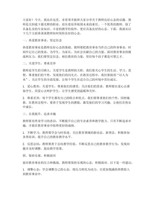教师良好的心态演讲稿