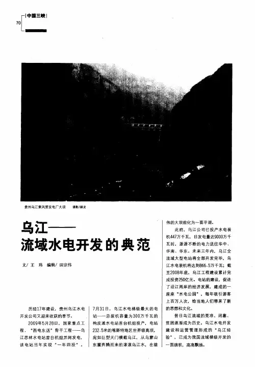 乌江——流域水电开发的典范
