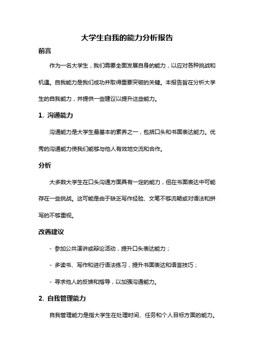 大学生自我的能力分析报告