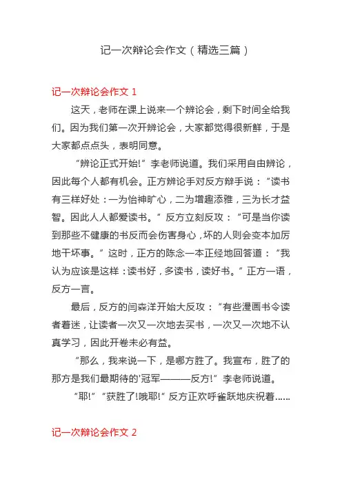 记一次辩论会作文(精选三篇)