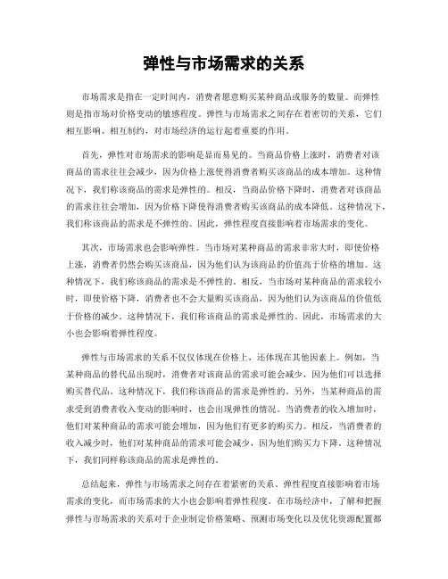 弹性与市场需求的关系