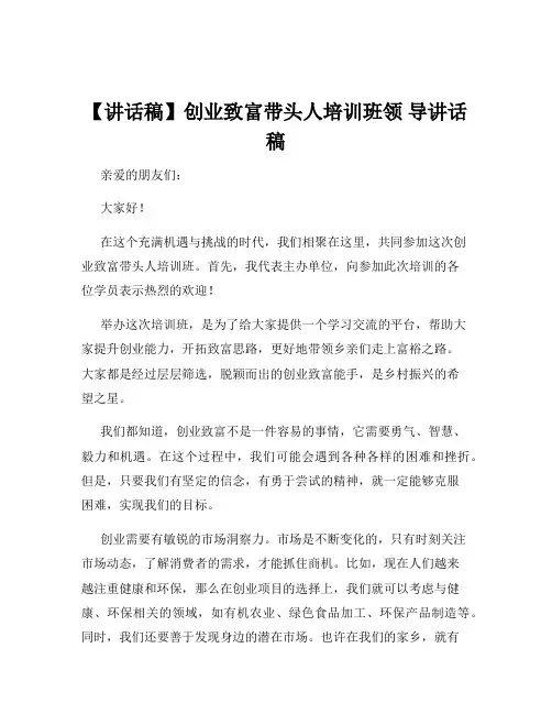 【讲话稿】创业致富带头人培训班领 导讲话稿